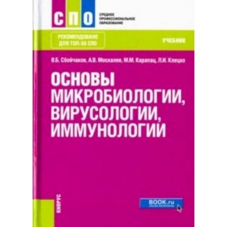 Медицина. Фармакология, книга Основы микробиологии, вирусологии и иммунологии. Учебник купить по скидке