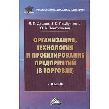 Организация, технология и проектирование предприятий в торговле. Учебник