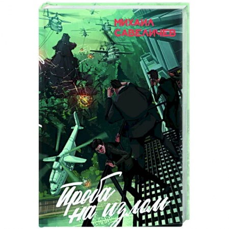 Русская фантастика, книга Проба на излом. Сборник купить по скидке