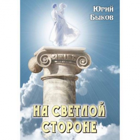 Мистика, ужасы, книга На светлой стороне купить по скидке