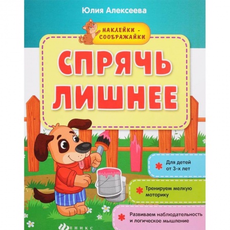 Книжки с наклейками, книга Спрячь лишнее: книжка с наклейками купить по скидке