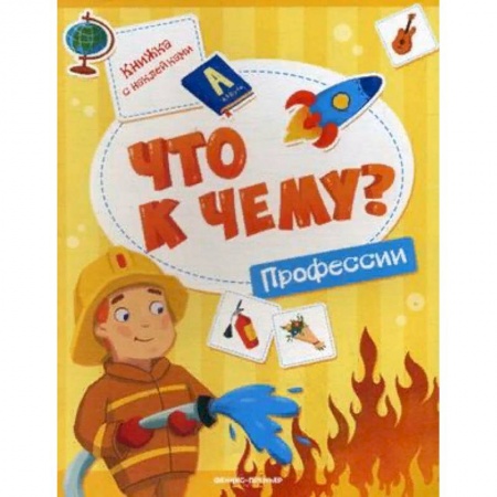 Книжки с наклейками, книга Что к чему? Профессии. Книжка с наклейками купить по скидке