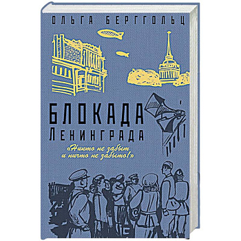 Блокада Ленинграда. «Никто не забыт, ничто не забыто!»