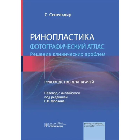 ЛОР. Оториноларингология, книга Ринопластика. Фотографический атлас. Решение клинических проблем: руководство для врачей купить по скидке