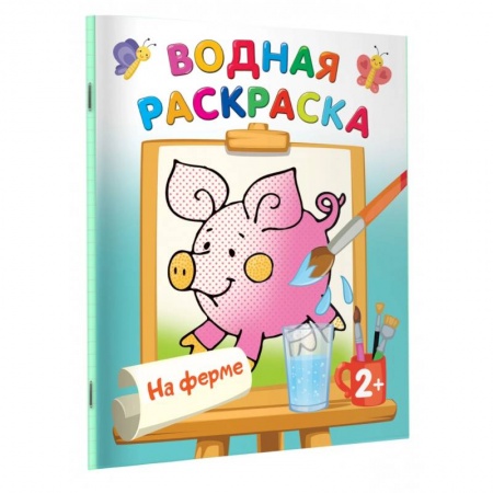 Водные раскраски, книга На ферме купить по скидке
