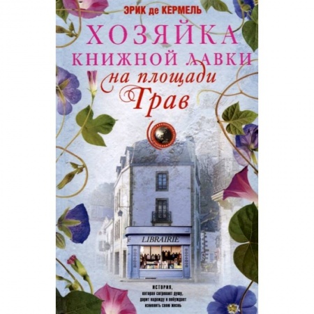 Зарубежная современная проза, книга Хозяйка книжной лавки на площади Трав купить по скидке