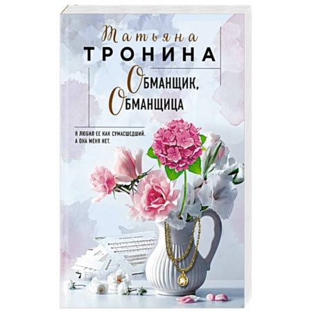 Отечественный любовный роман, книга Обманщик, обманщица купить по скидке