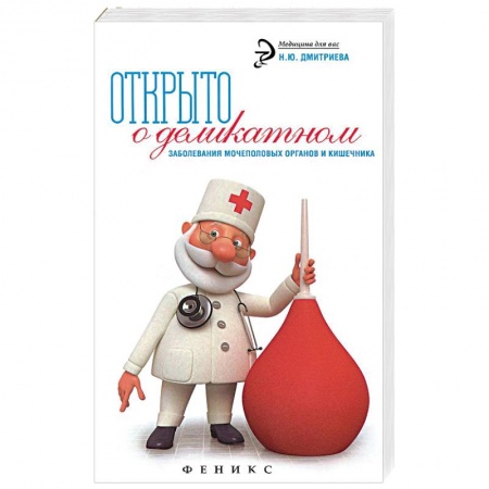 Книги, книга Открыто о деликатном купить по скидке