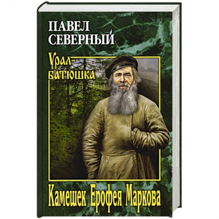 Исторический роман, книга Камешек Ерофея Маркова. купить по скидке