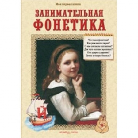 Книги, книга Занимательная фонетика купить по скидке