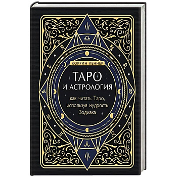 Таро и астрология. Как читать Таро, используя мудрость Зодиака