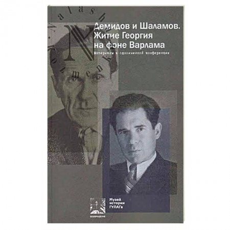 Книги, книга Демидов и Шаламов. Житие Георгия на фоне Варлама. Материалы к одноименной конференции купить по скидке