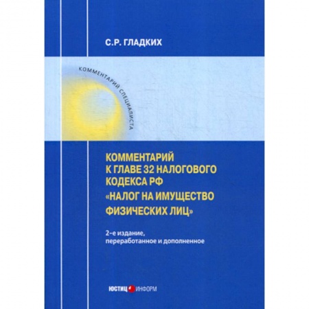 Нормативные правовые акты, книга Комментарий к главе 32 Налогового кодекса РФ «Налог на имущество физических лиц» купить по скидке