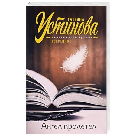 Отечественный женский детектив, книга Ангел пролетел купить по скидке
