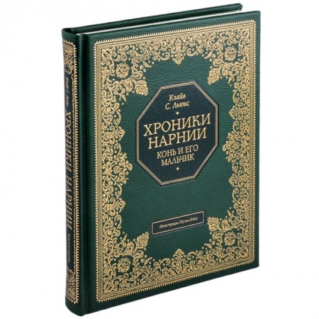 Мистика. Фантастика. Фэнтези, книга Хроники Нарнии. Конь и его мальчик купить по скидке