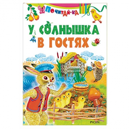 Сказки и истории для малышей, книга У солнышка в гостях купить по скидке