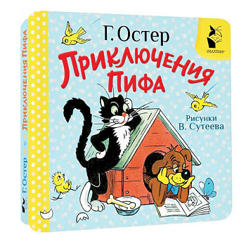 Приключения Пифа. Рисунки В. Сутеева