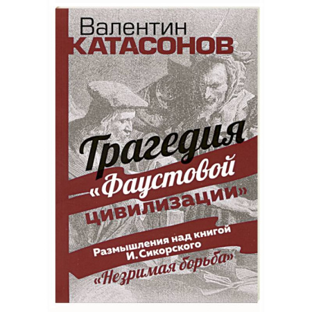 Философия, книга Трагедия 'Фаустовой цивилизации' купить по скидке