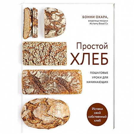 Выпечка, десерты, книга Простой хлеб. Пошаговые уроки для начинающих купить по скидке