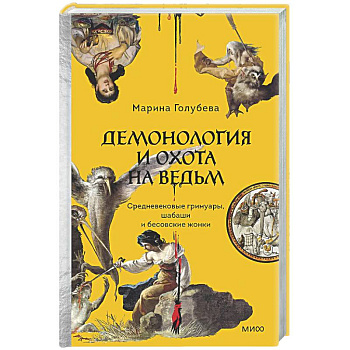 Демонология и охота на ведьм. Средневековые гримуары, шабаши и бесовские жонки