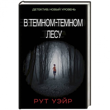Книги, книга В темном-темном лесу купить по скидке
