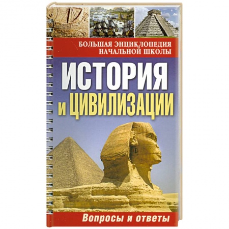 Книги, книга История и цивилизации: вопросы и ответы купить по скидке