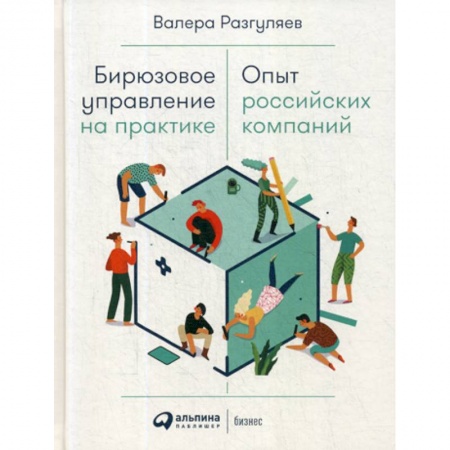 Деловая литература. Право. Психология, книга Бирюзовое управление на практике: Опыт российских компаний купить по скидке