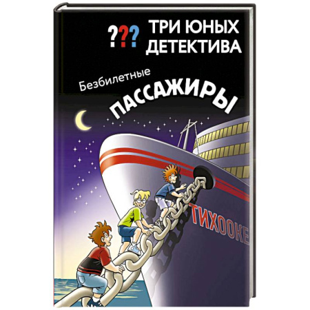 Приключения. Детективы, книга Три юных детектива. Безбилетные пассажиры купить по скидке