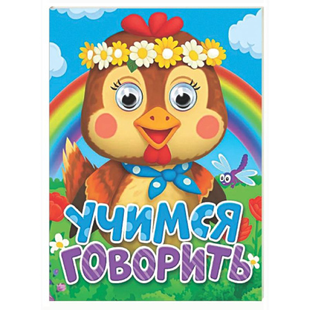 Знакомство с миром, развитие малыша, книга Учимся говорить купить по скидке