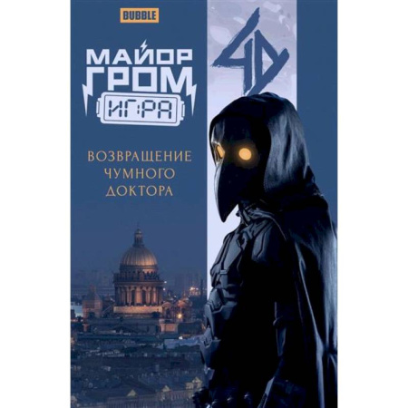 Комиксы. Манга, книга Майор Гром купить по скидке