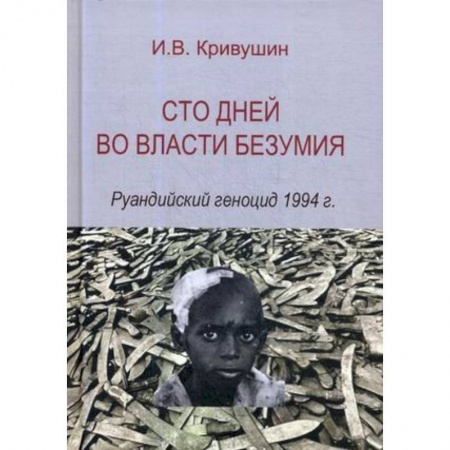 Книги, книга Сто дней во власти безумия. Руандский геноцид 1994 г. купить по скидке
