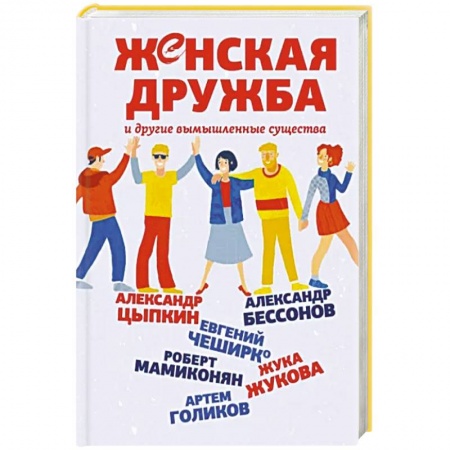 Русская современная проза, книга Женская дружба и другие вымышленные существа купить по скидке