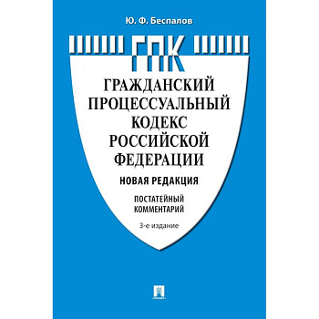 Комментарий к Гражданскому процессуальному кодексу  РФ (постатейный) Комментарий к Гражданскому процессуальному кодексу  РФ (постатейный)
