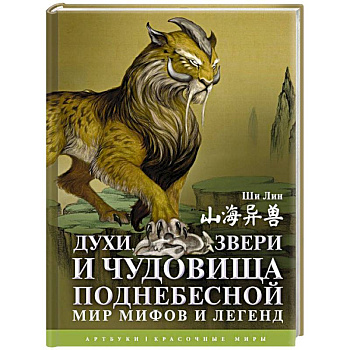 Духи, звери и чудовища Поднебесной. Мир мифов и легенд