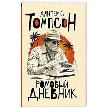 Ромовый дневник