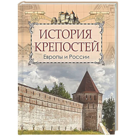Общие работы по всемирной истории, книга История крепостей Европы и России купить по скидке