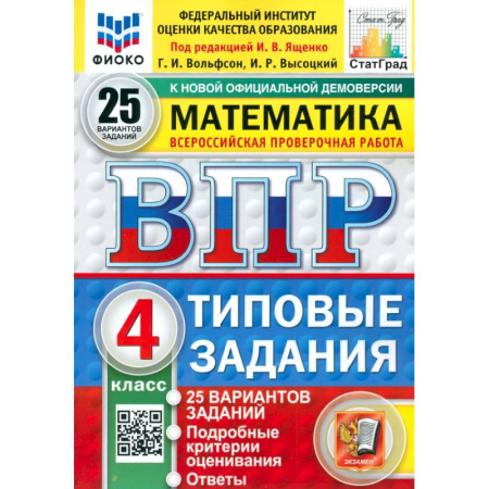 Математика. Алгебра. Геометрия, книга ВПР. Математика. 4 класс. 25 вариантов. Типовые задания. ФГОС купить по скидке