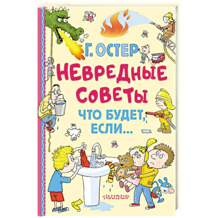 Сказки отечественных писателей, книга Невредные советы. Что будет, если... купить по скидке