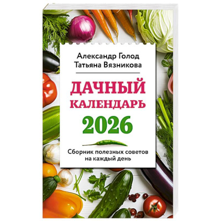 Календари работ для сада и огорода, книга Дачный календарь 2026. Сборник полезных советов на каждый день купить по скидке
