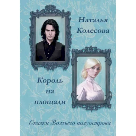 Русское фэнтези, книга Сказки волчьего полуострова. Король на площади купить по скидке