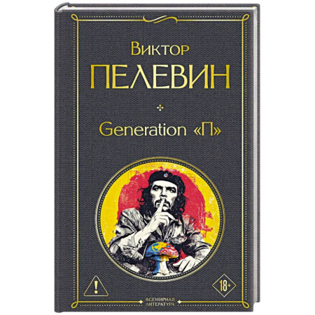 Русская современная проза, книга Generation П купить по скидке