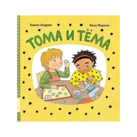 Сказки и истории для малышей, книга Тома и Тема купить по скидке