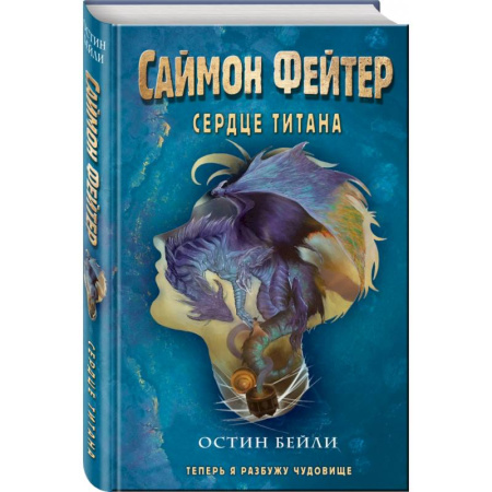 Мистика. Фантастика. Фэнтези, книга Саймон Фейтер. Сердце титана купить по скидке