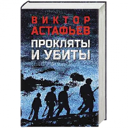 Военный роман, книга Прокляты и убиты купить по скидке