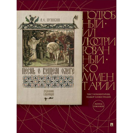 Русская классика, книга Песнь о Вещем Олеге. Подробный иллюстрированный комментарий купить по скидке