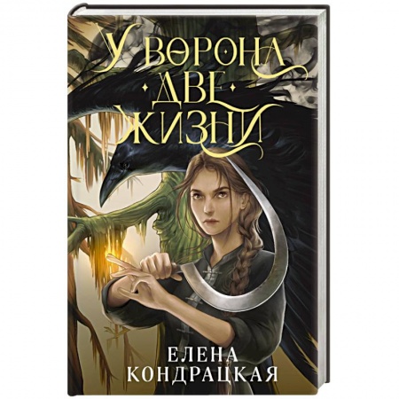 Русское фэнтези, книга У Ворона две жизни купить по скидке