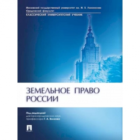 Земельное и экологическое право, книга Земельное право России купить по скидке