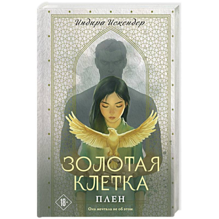 Отечественный любовный роман, книга Золотая клетка. Плен (Золотая клетка #1) купить по скидке