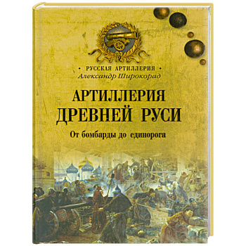 Артиллерия Древней Руси.От бомбарды до единорога
