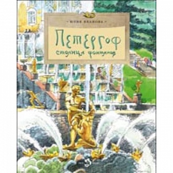 Петергоф. Столица фонтанов Петергоф. Столица фонтанов